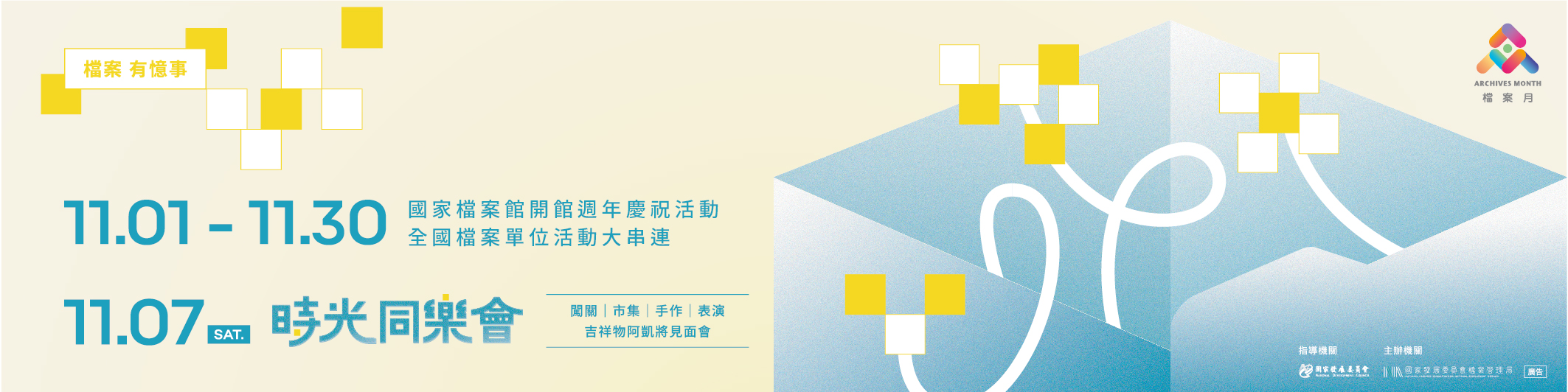 2026檔案月暨國家檔案館開館週年慶祝活動