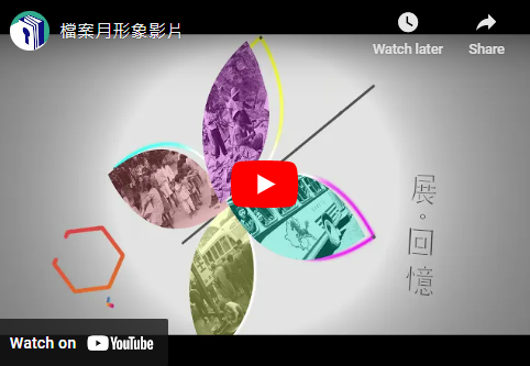 檔案月形象影片