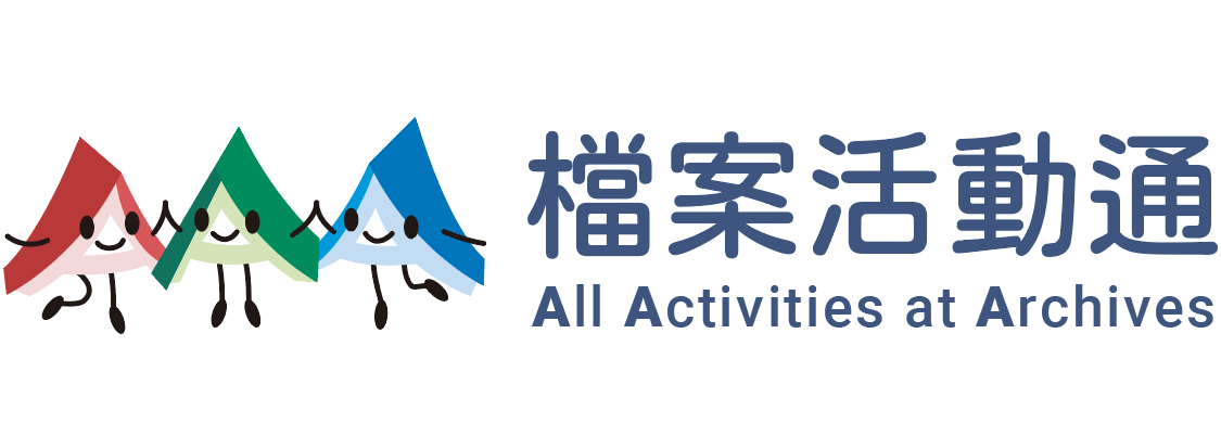 國家發展委員會檔案管理局-檔案活動通