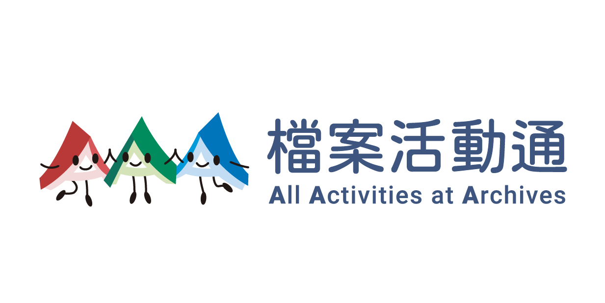檔案活動通-logo