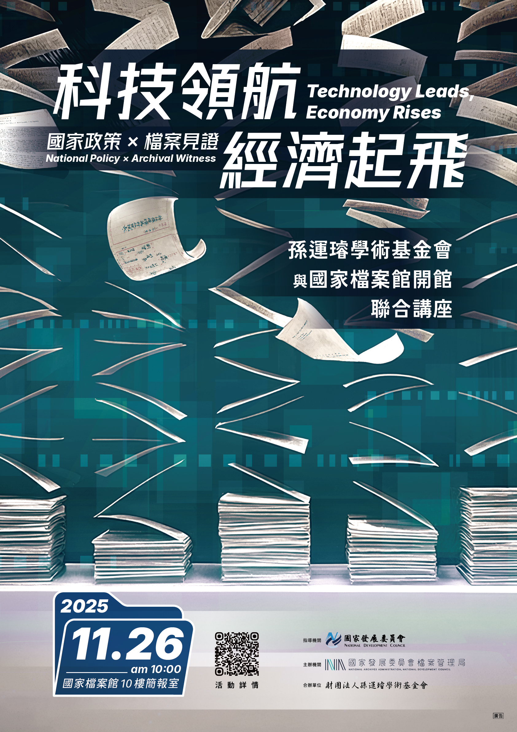 科技領航・經濟起飛—國家政策 × 檔案見證