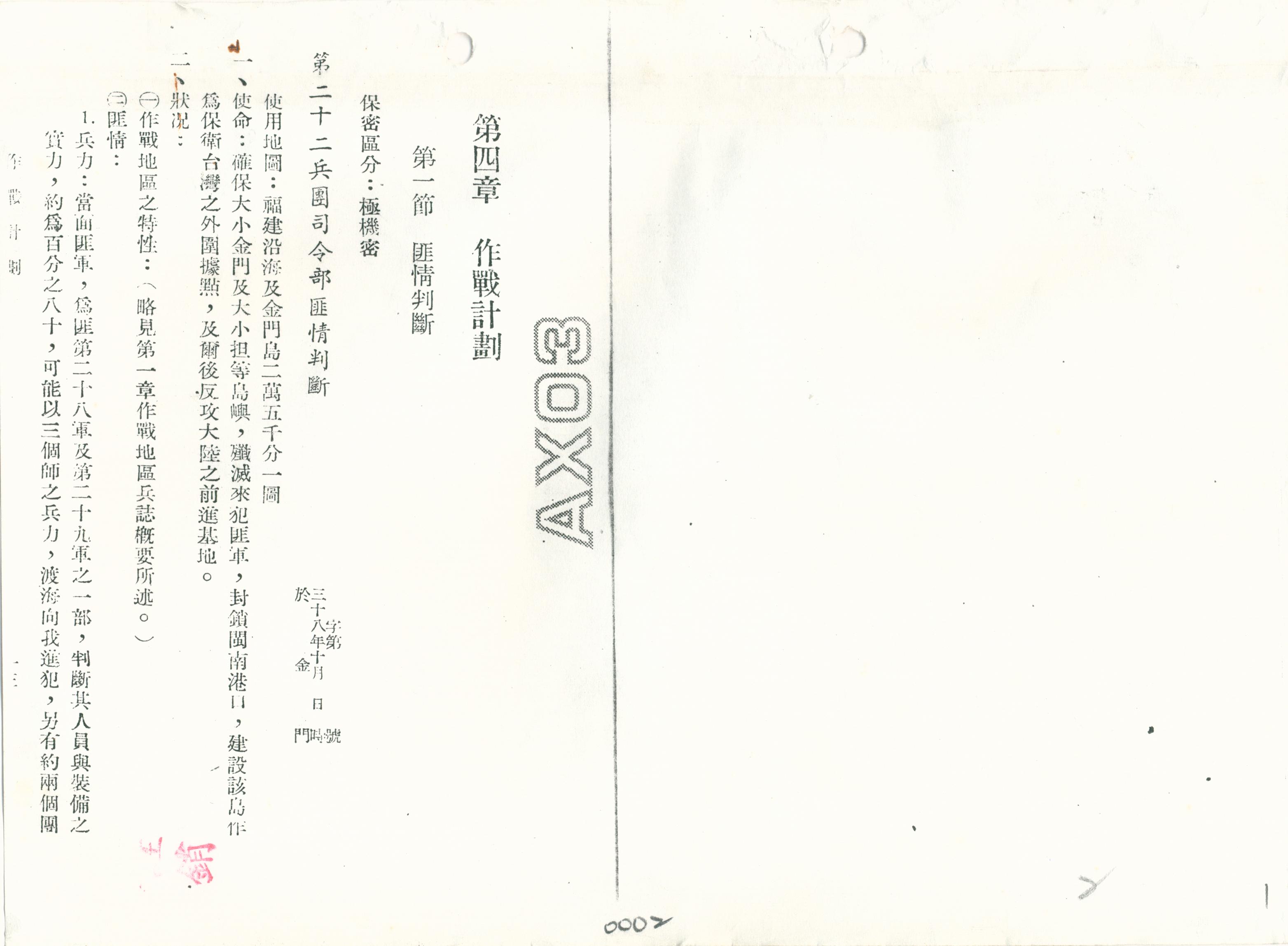 國軍作戰計劃 內部軍情分析資料