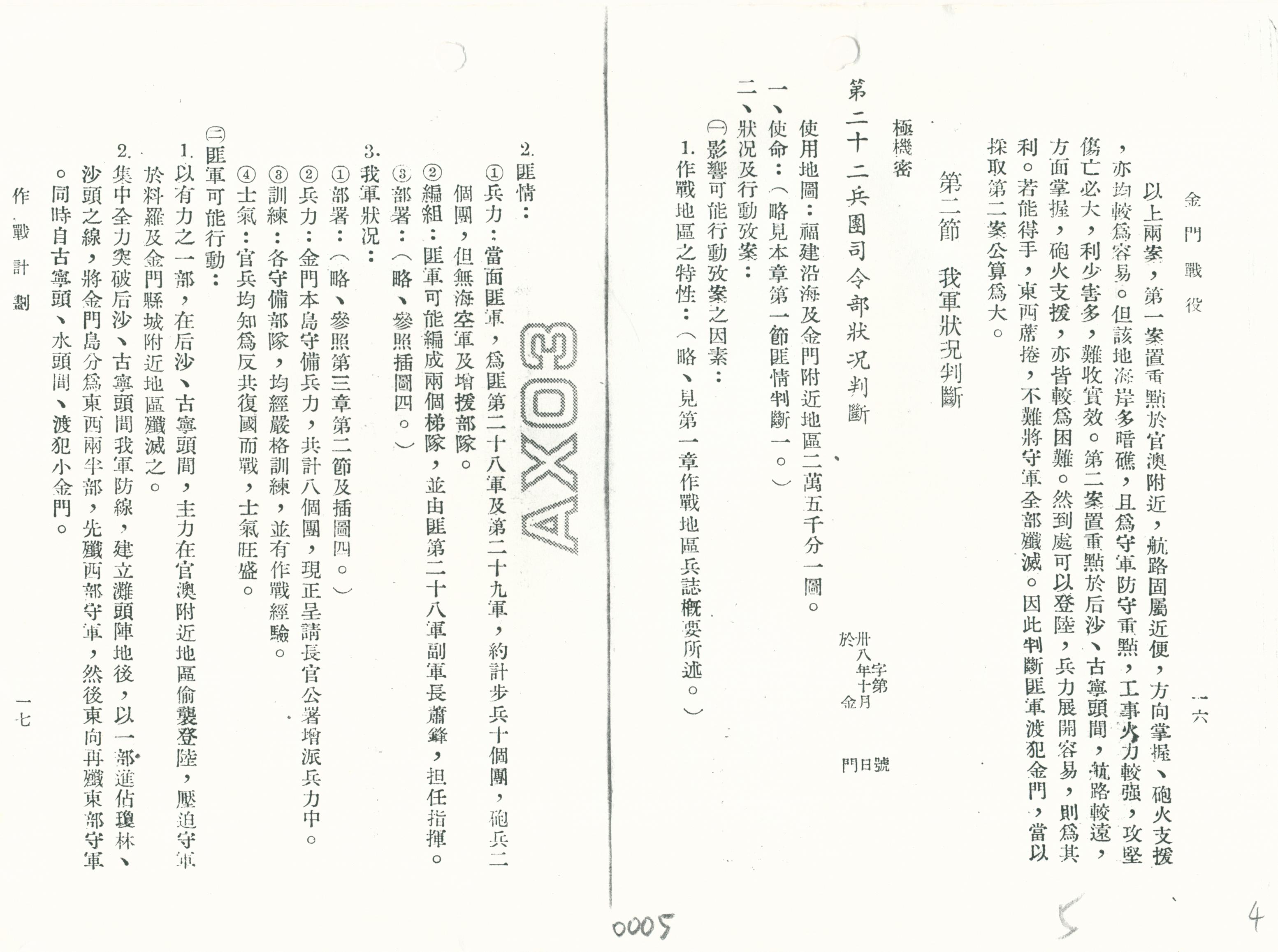 國軍作戰計劃 內部軍情分析資料-4