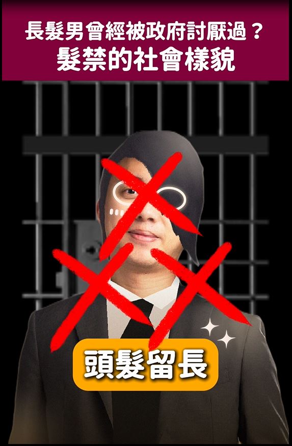 長髮男曾被政府討厭過