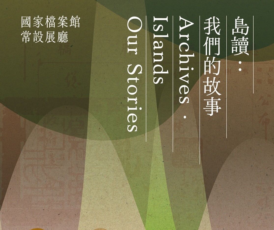 「島讀．我們的故事」常設展