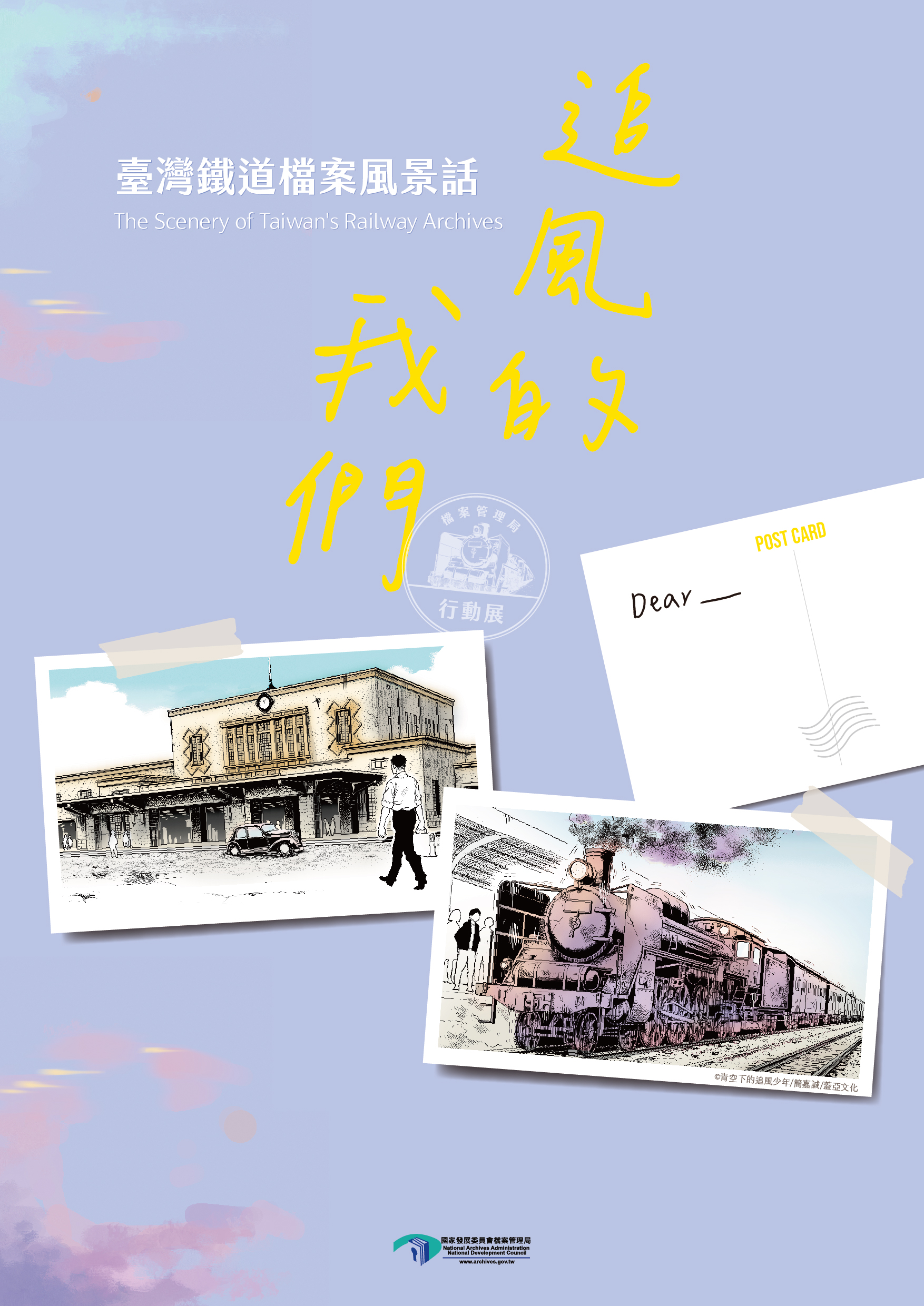 「追風的我們：臺灣鐵道檔案風景話」行動展示資源