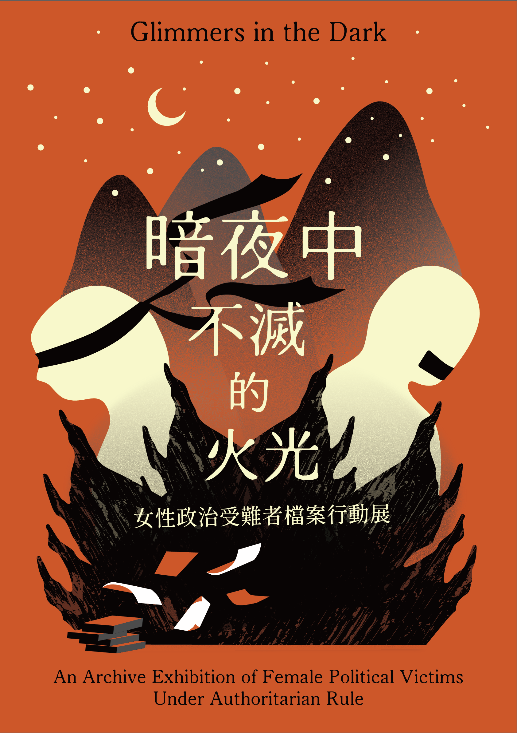 暗夜中不滅的火光 海報