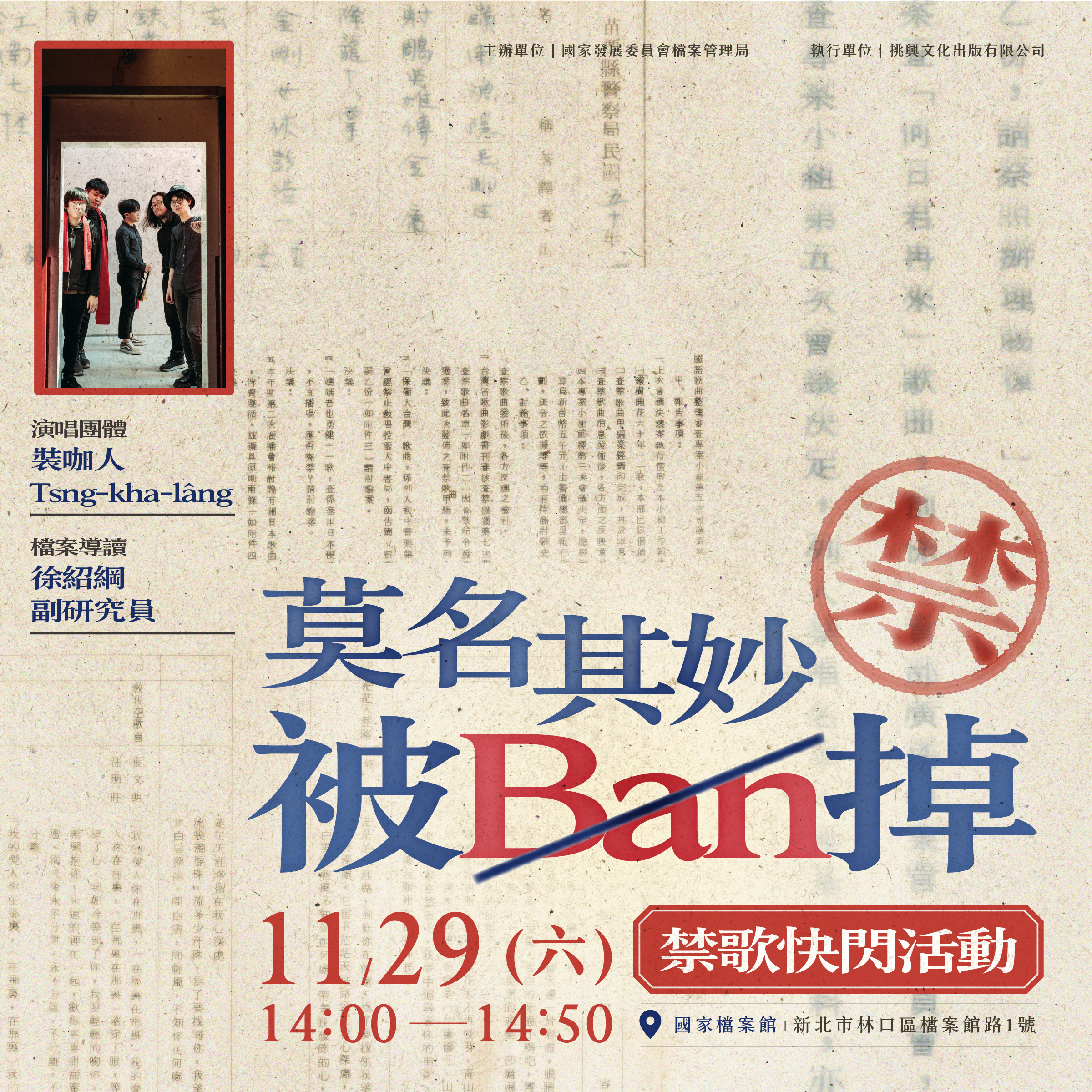 《莫名其妙被Ban掉》－禁歌快閃活動