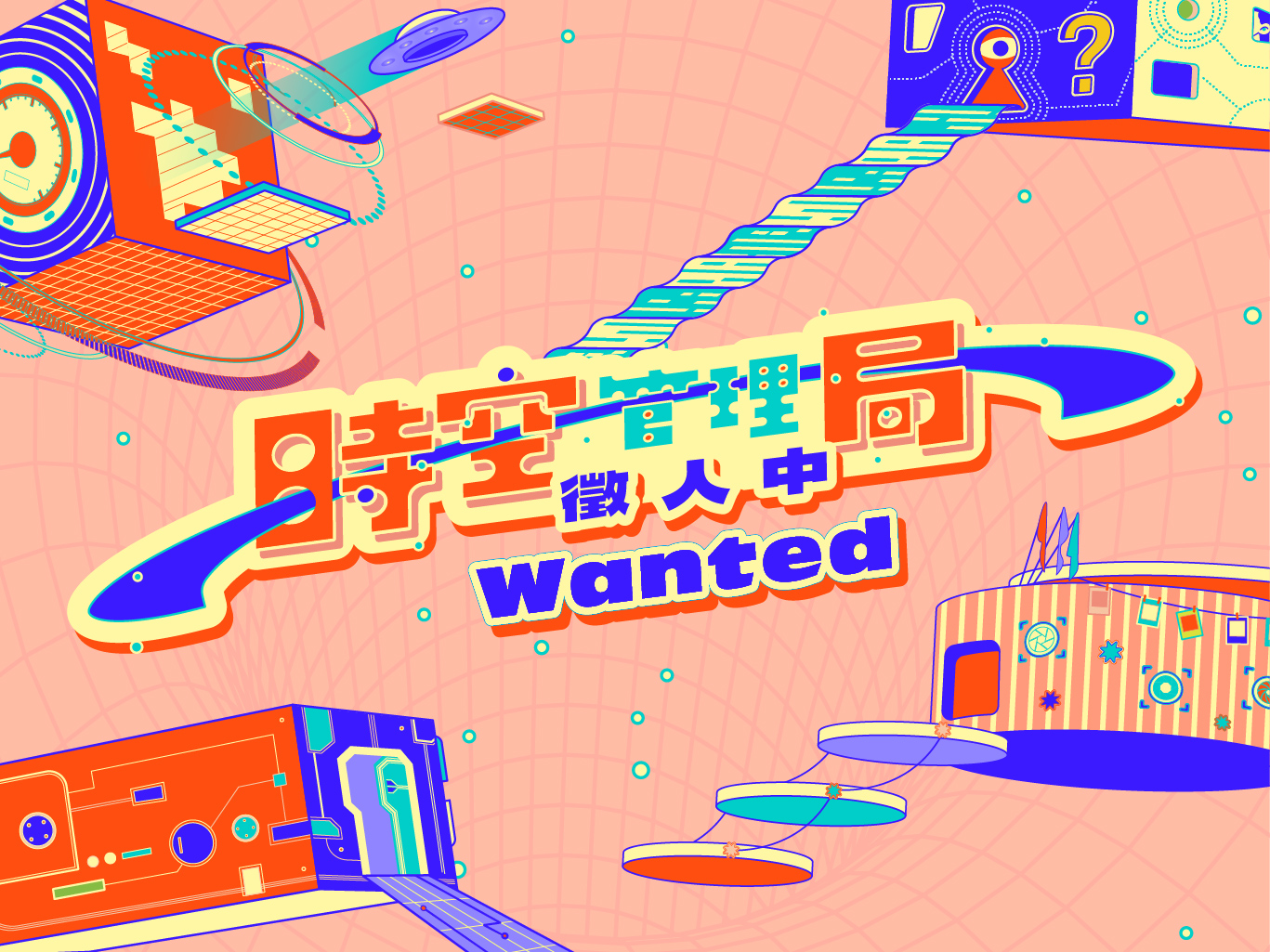 時空管理局徵人中