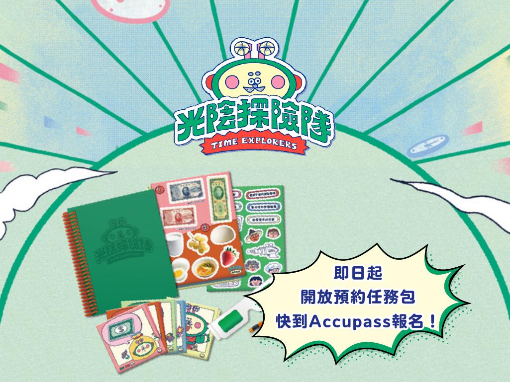 光陰探險隊活動開放報名