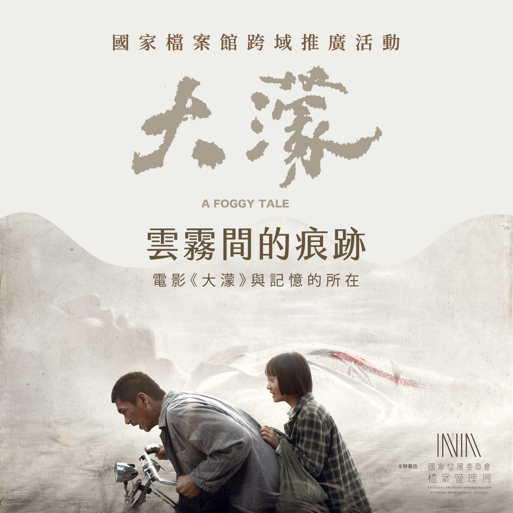 雲霧間的痕跡：電影《大濛》與記憶的所在