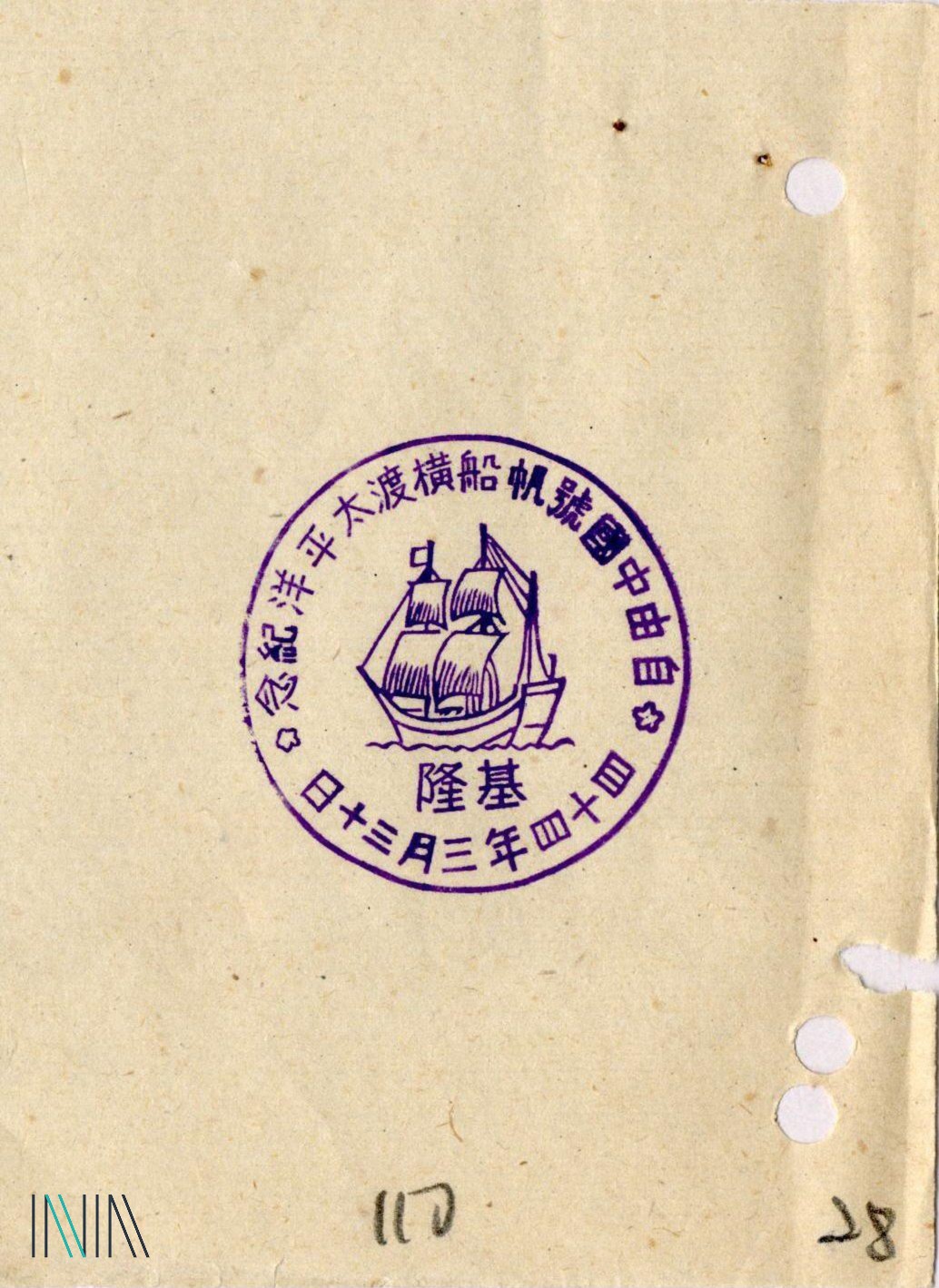 8.1 「自由中國號帆船橫渡太平洋紀念」郵戳