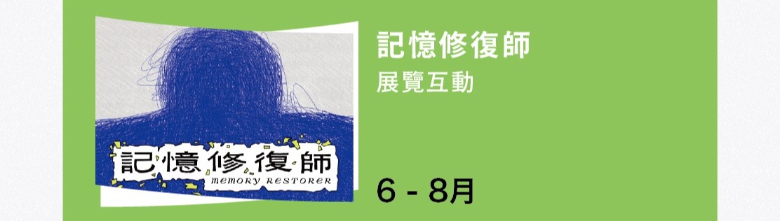 夏日_記憶修復師