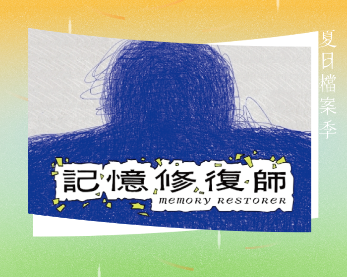 夏日_記憶修復350