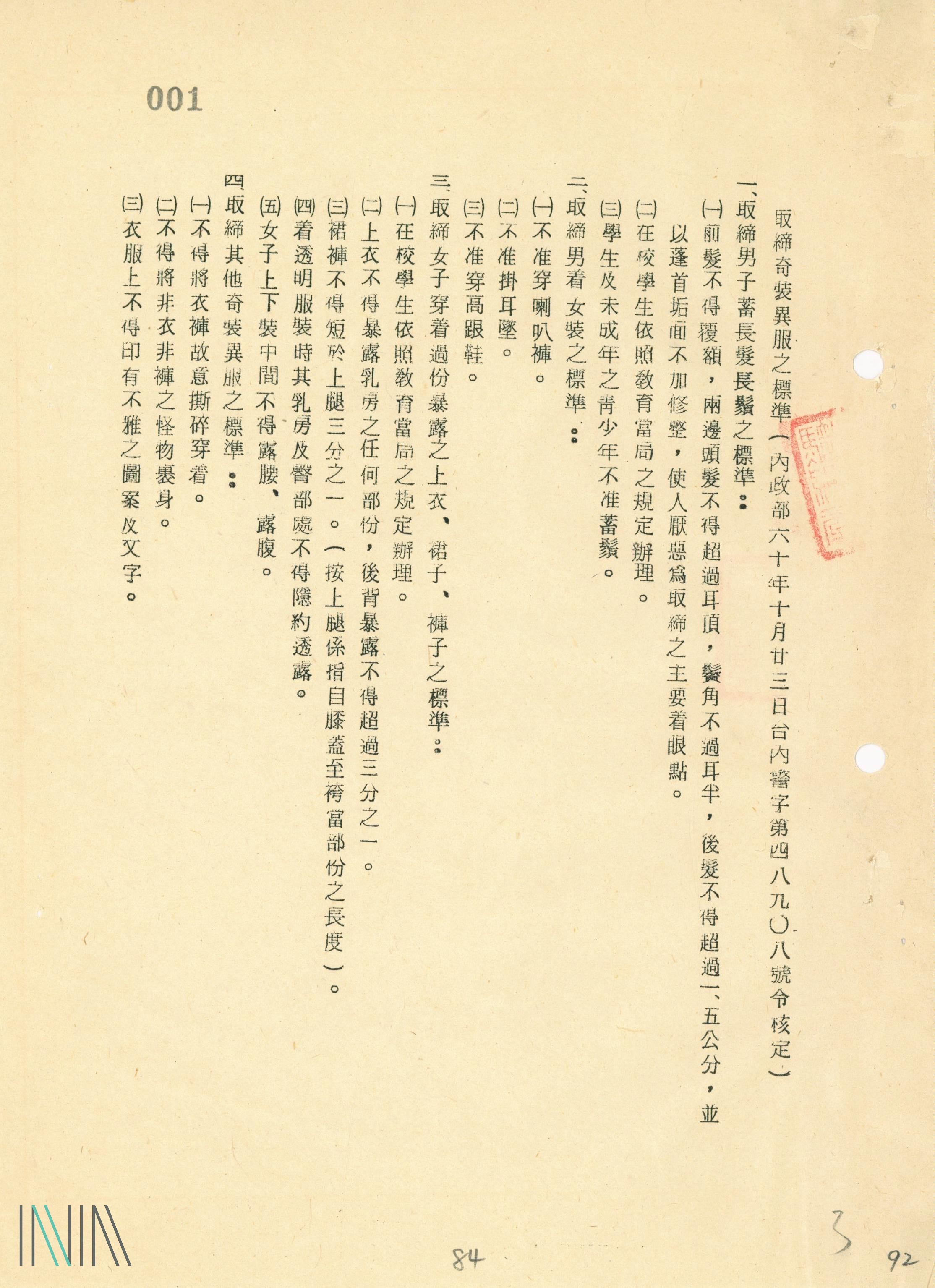 3.取締奇裝異服之標準