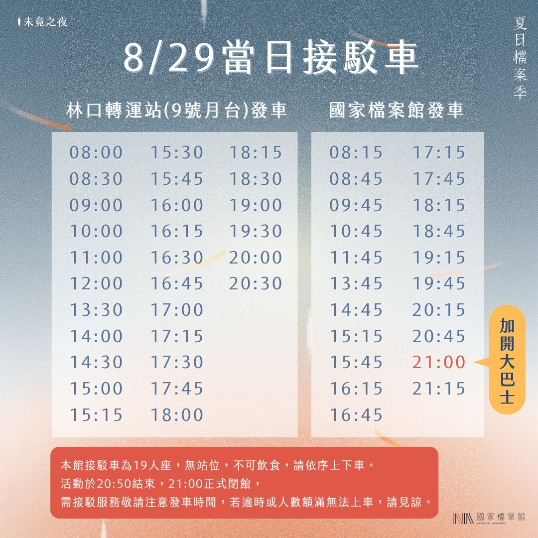 夏_829接駁時刻