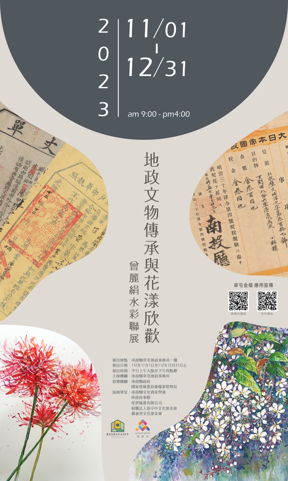 地政文物傳承與花漾欣歡-曾麗絹水彩聯展海報
