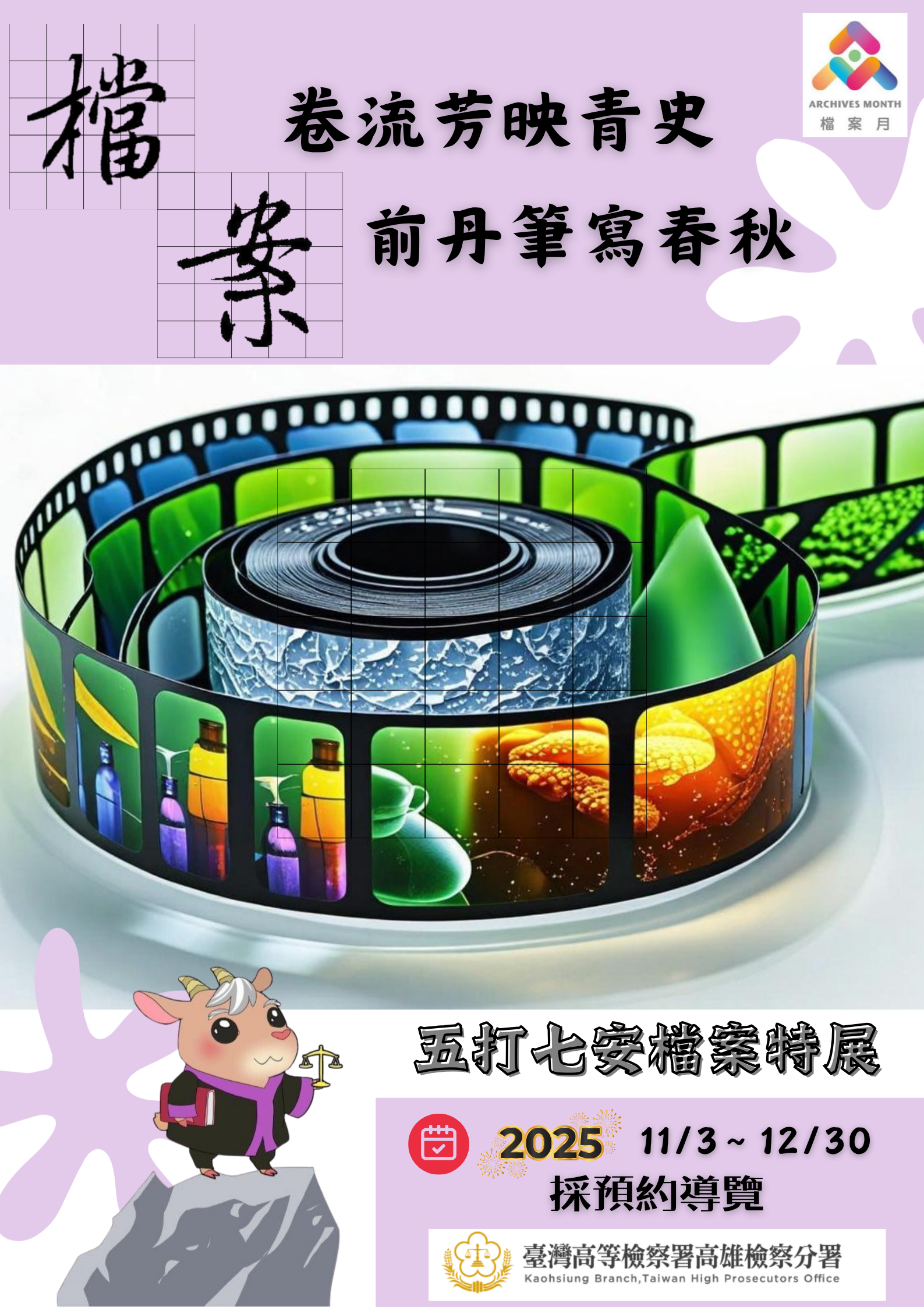 2025檔案月海報設計-1