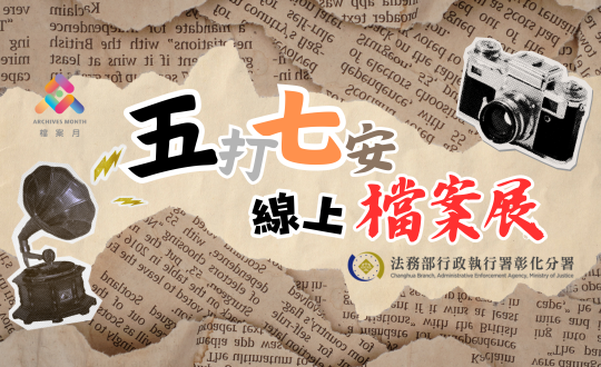 114年五打七安線上檔案展檔案月上傳圖
