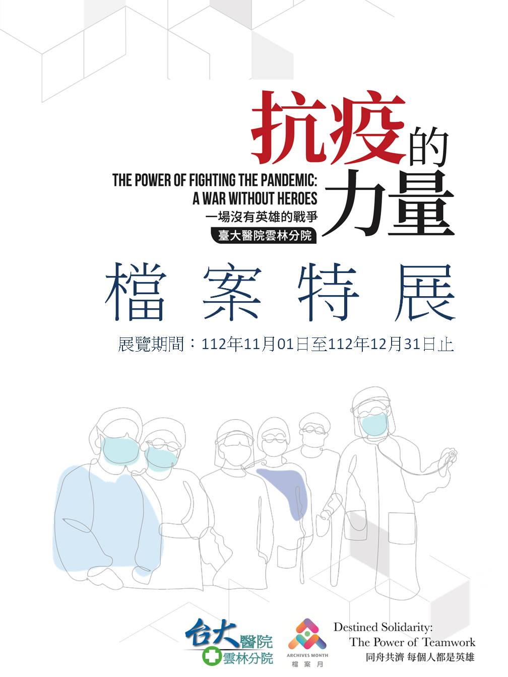 防疫檔案展海報