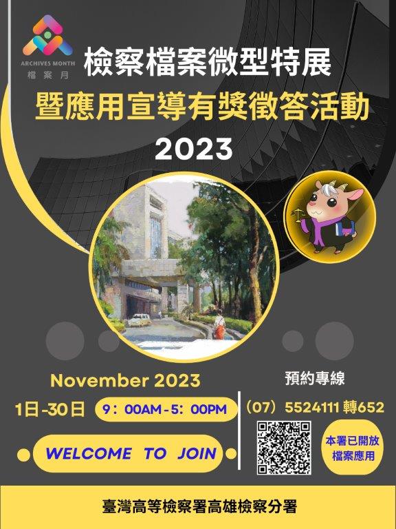 2023檔案月串聯活動-檢察檔案微型特展暨應用宣導有獎徵答活動海報