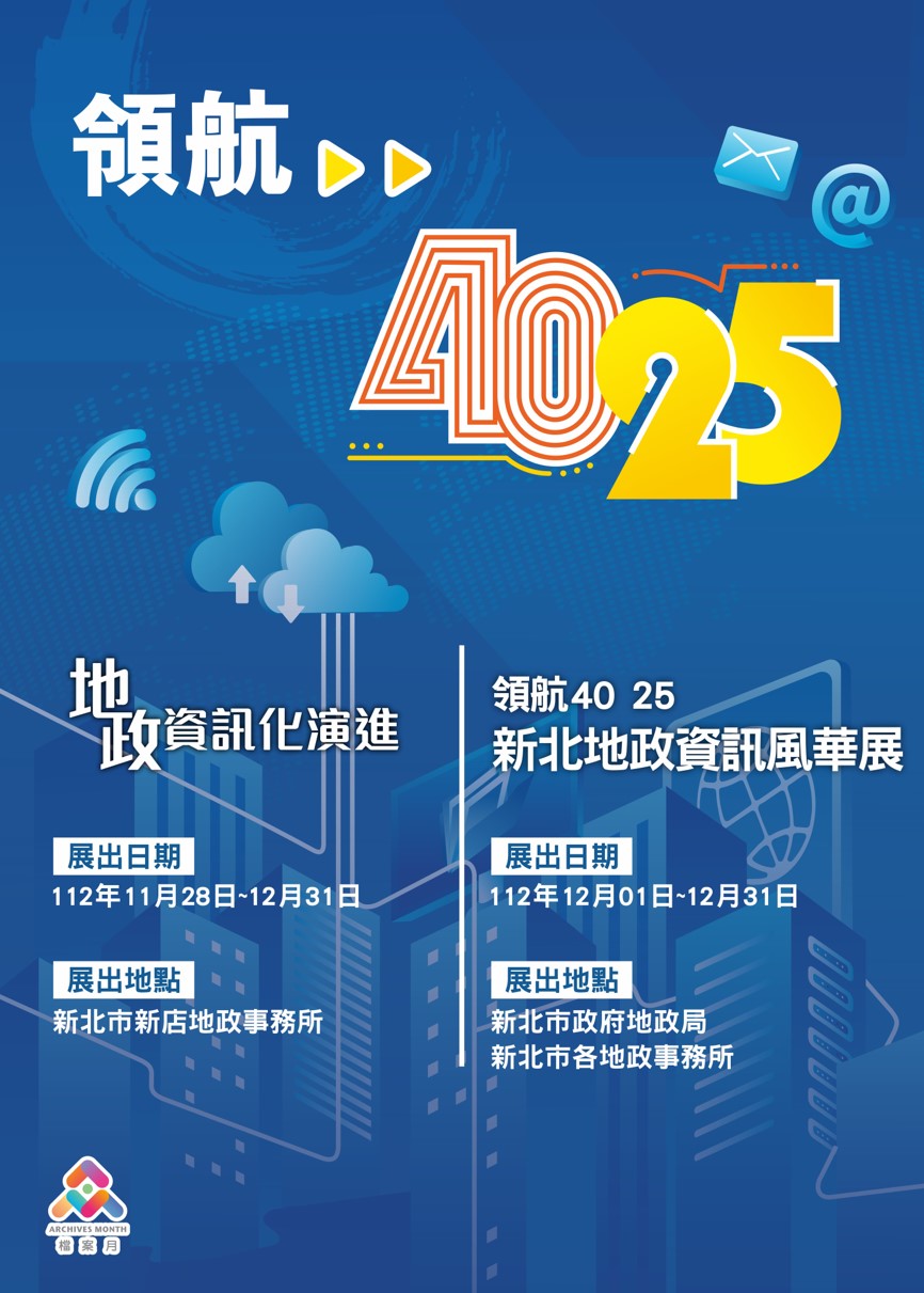 地政資訊化双展啟航 一窺新北地政風華海報