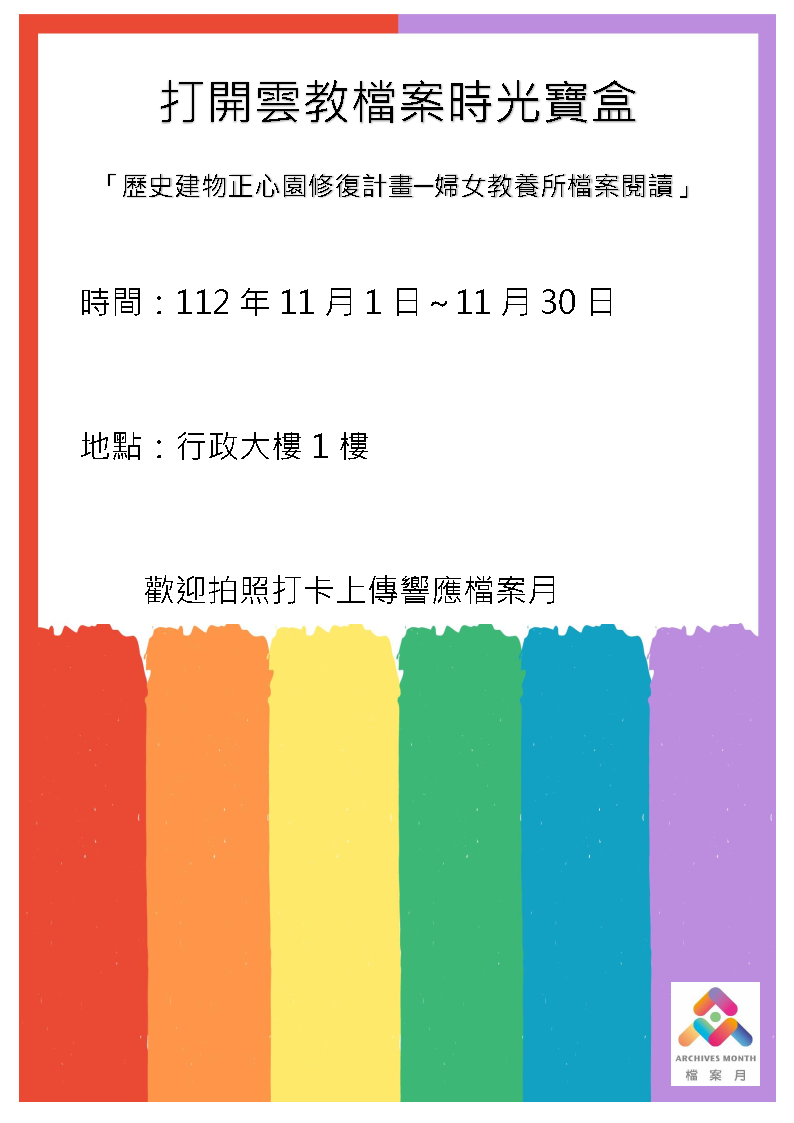 歷史建物正心園修復計畫─婦女教養所檔案閱讀海報