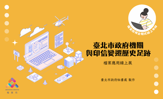 檔案應用線上展宣傳圖片