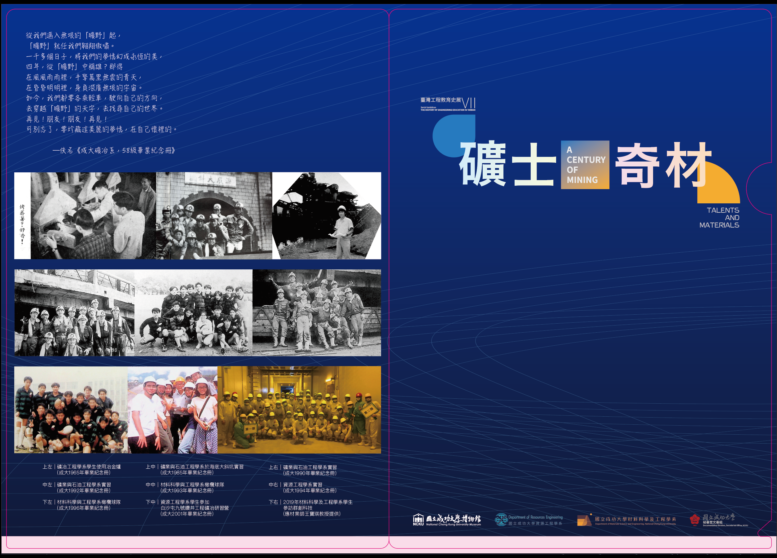 工程教育史展VII：資源與材料