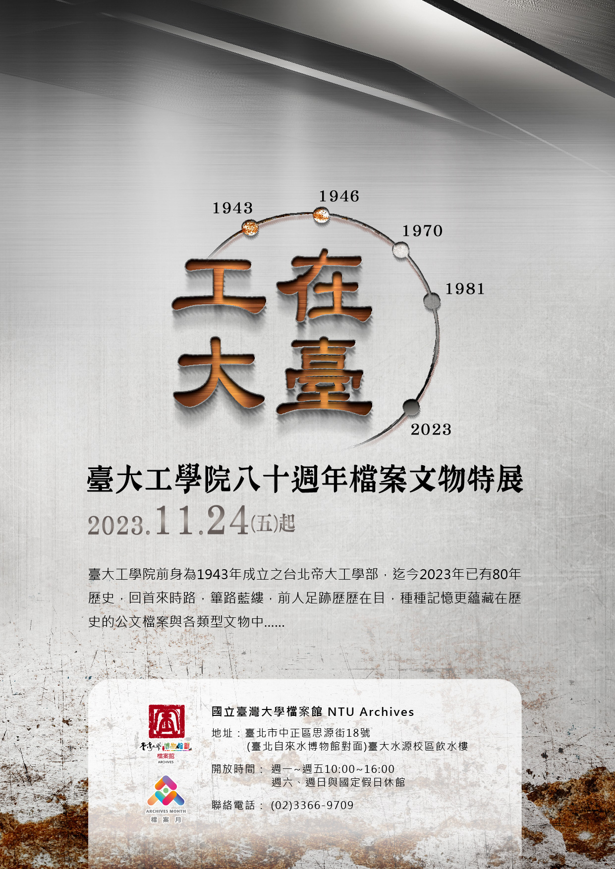 工在臺大-臺大工學院80週年檔案文物特展海報