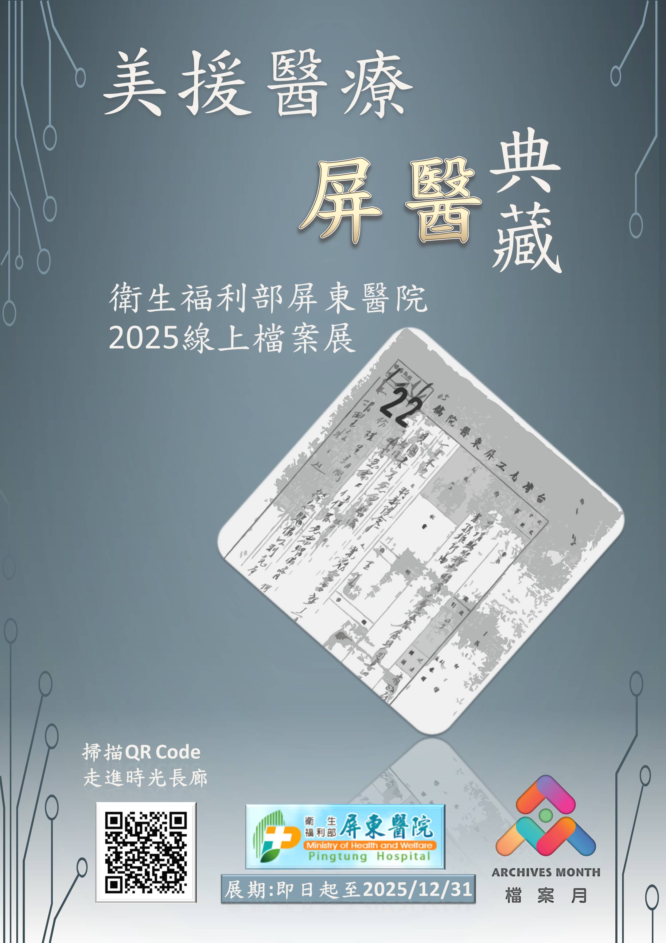 美援醫療屏醫典藏