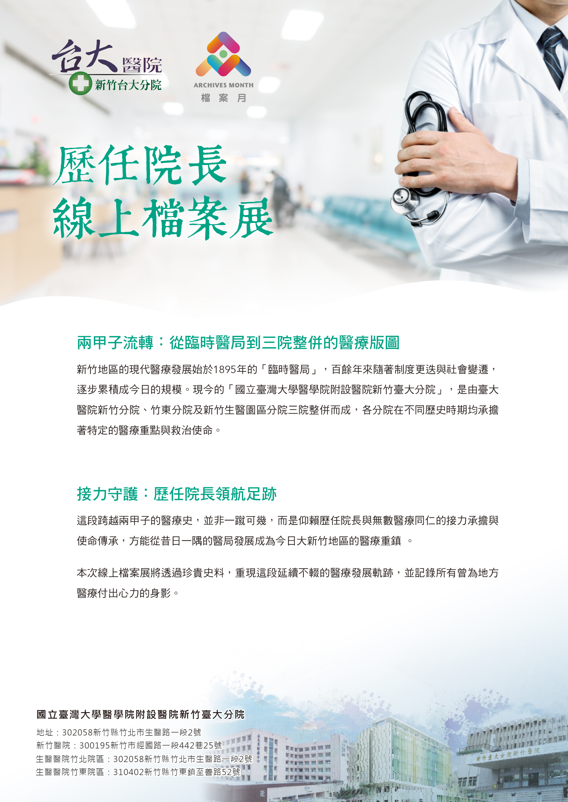 新竹臺大分院歷任院長線上檔案展1229 (無QRcode)