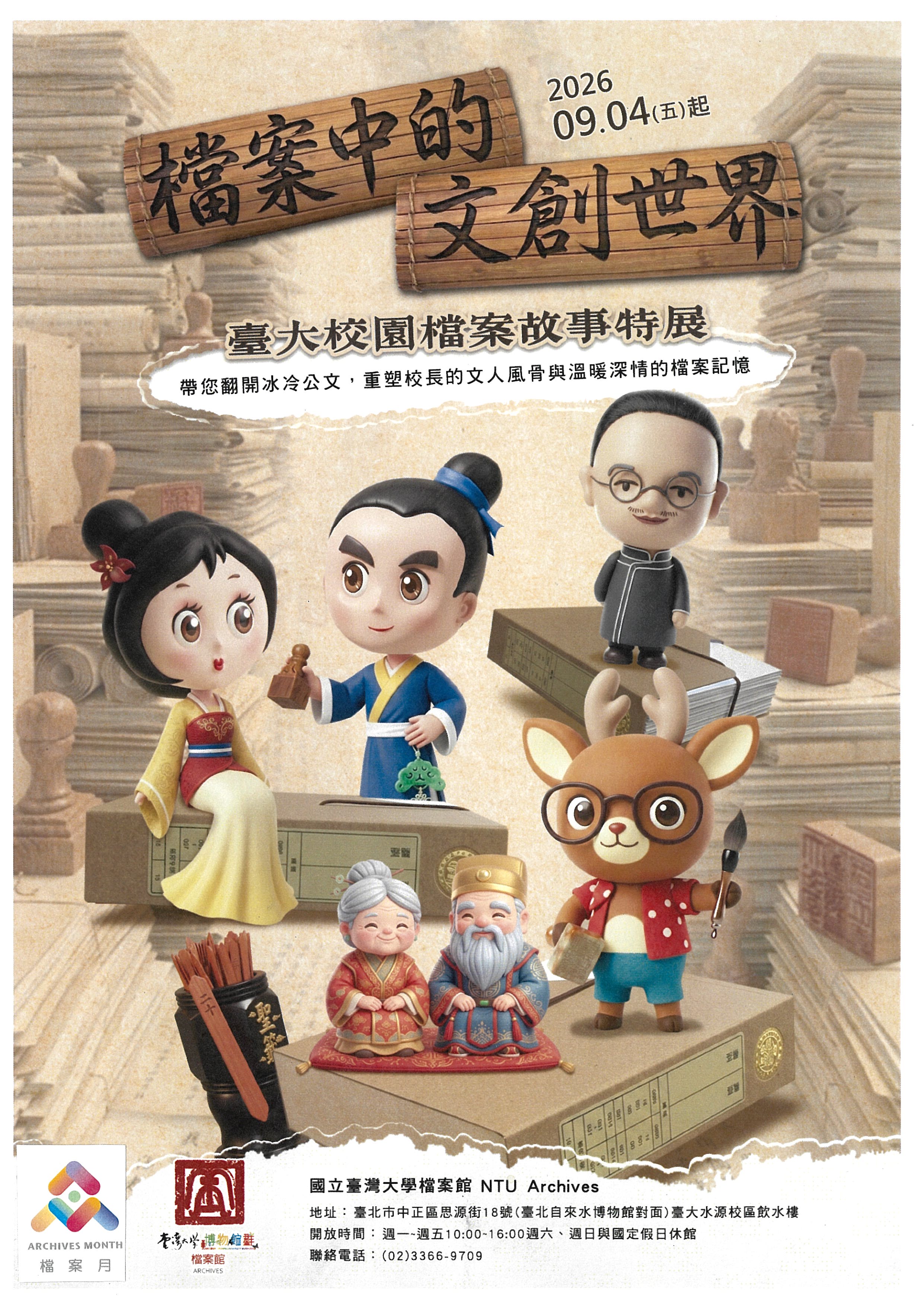 檔案月文創世界特展