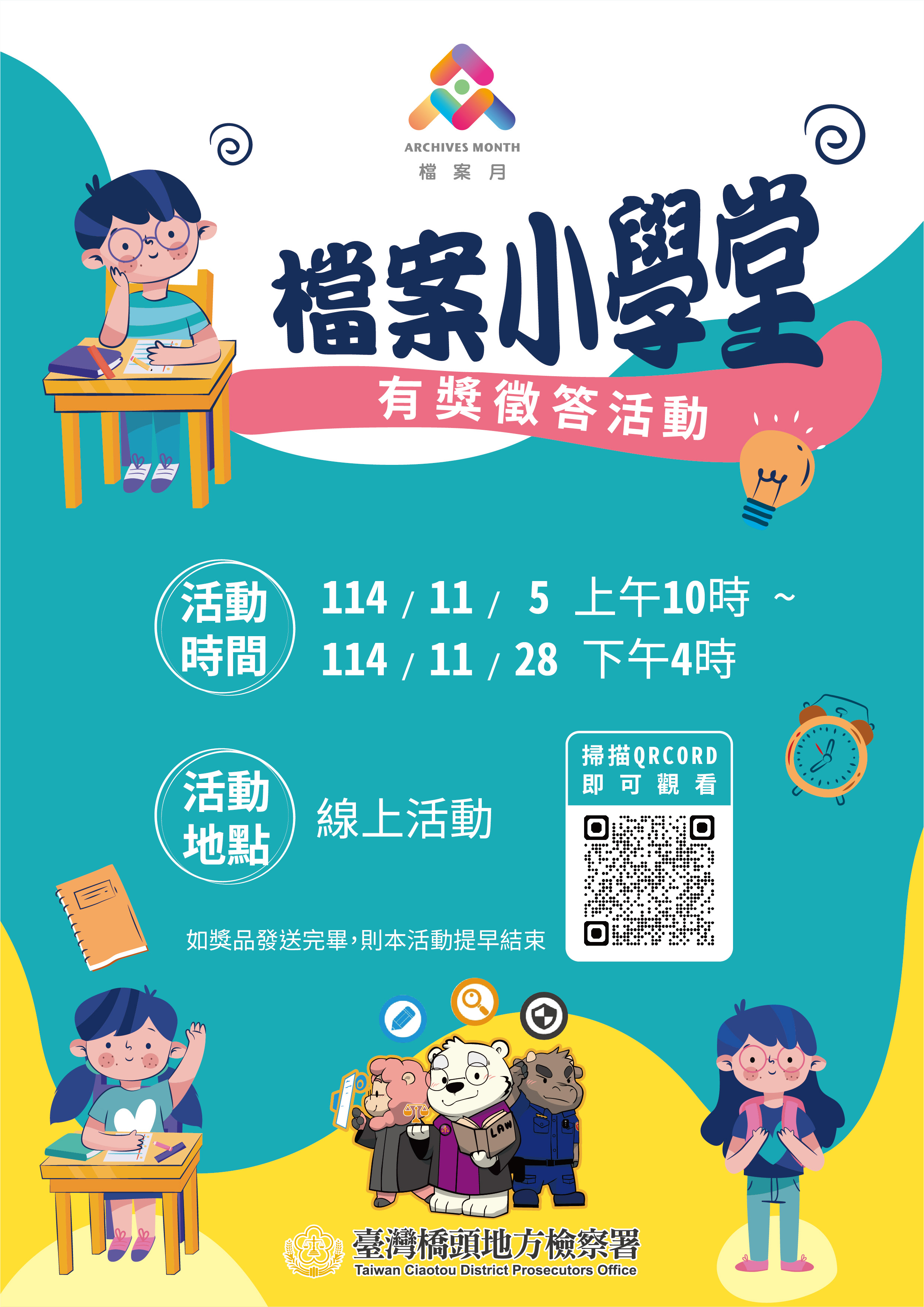 橋頭地檢署檔案月活動海報