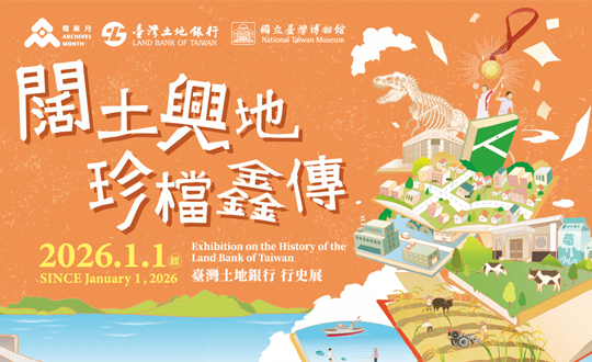 檔案月土銀行史檔案展