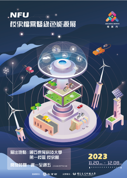校史檔案暨綠色能源展海報